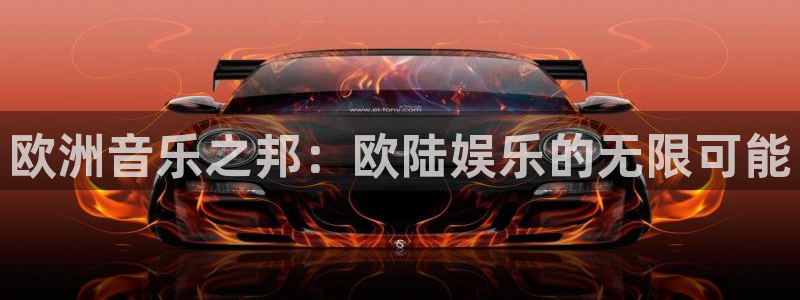 壹号电子娱乐app下载官网：欧洲音乐之邦：欧陆娱乐的无限可能