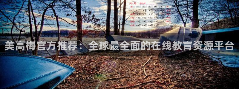 壹号平台下载安装：美高梅官方推荐：全球最全面的在线教育资源平台