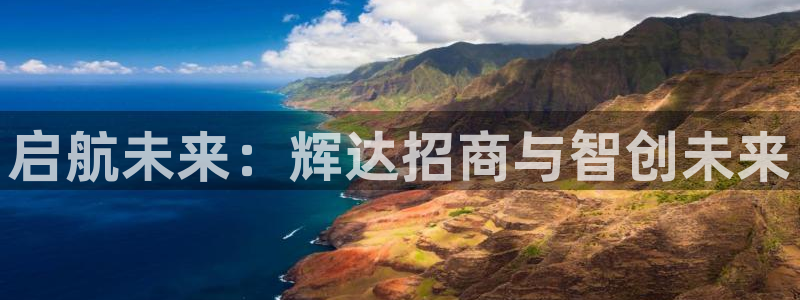 新航娱乐退款怎么退：启航未来：辉达招商与智创未来