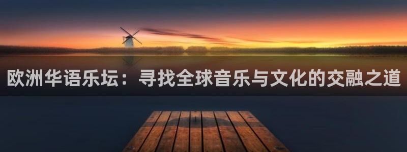 壹号官网app下载安装：欧洲华语乐坛：寻找全球音乐与文化的交融之道