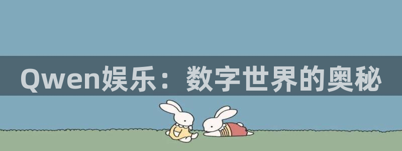 壹号平台注册链接官网下载：Qwen娱乐：数字世界的奥秘