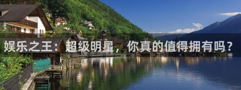 新航娱乐app下载安装：娱乐之王：超级明星，你真的值得拥有吗？