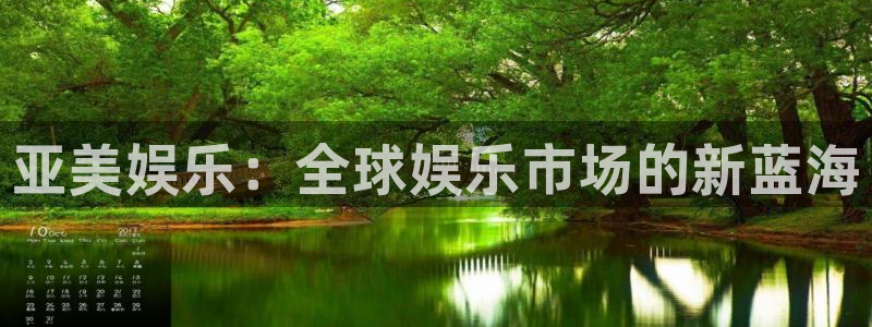 壹号国际app免费下载安装：亚美娱乐：全球娱乐市场的新蓝海