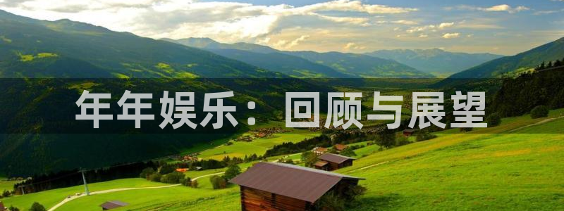 新航娱乐app官网：年年娱乐：回顾与展望