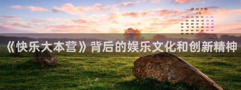 新航娱乐app下载安装最新版：《快乐大本营》背后的娱乐文化和创新精神