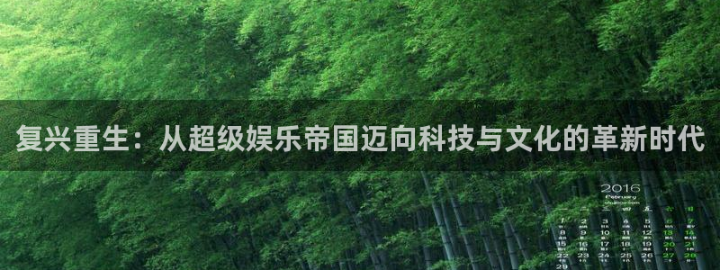 壹号app下载官方网站：复兴重生：从超级娱乐帝国迈向科技与文化的革新时代